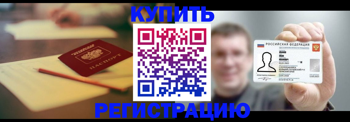 купить прописку в Кореновске